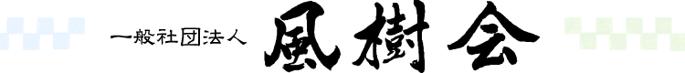 一般社団法人　風樹会