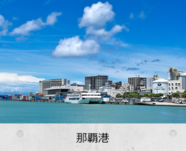 那覇港